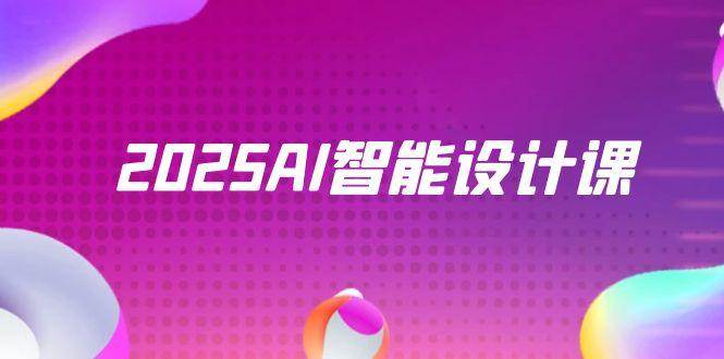 2025AI智能设计课，StableDiffusion+ComfyUI，室内景观全流程实战-网亿资源平台