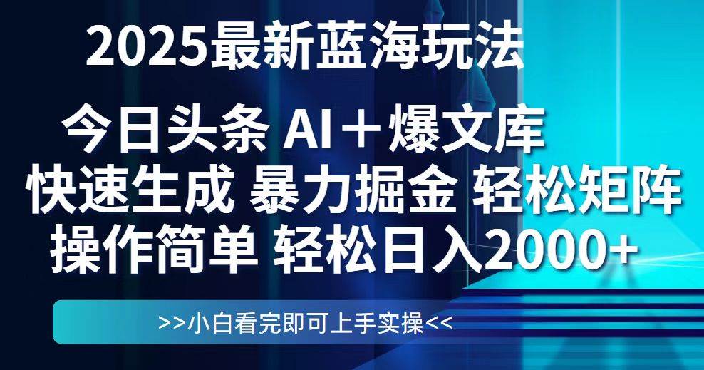 （14805期）今日头条2025最新蓝海玩法，思路简单，复制粘贴，轻松实现矩阵日入2000+-网亿资源平台