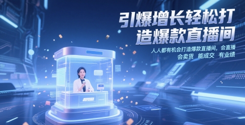 引爆增长轻松打造爆款直播间，人人都有机会打造爆款直播间，会直播 会卖货 能成交 有业绩-网亿资源平台