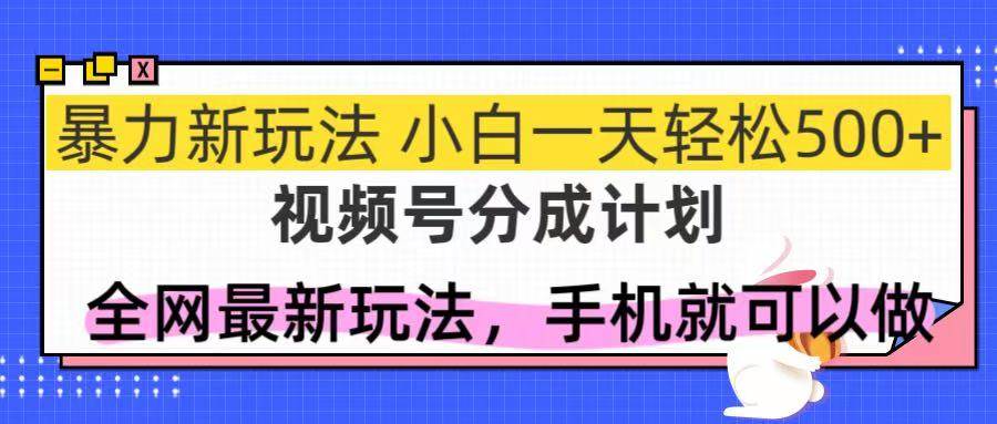 （14815期）视频号分成计划，全网最暴力玩法，新手一天也能轻松500+-网亿资源平台