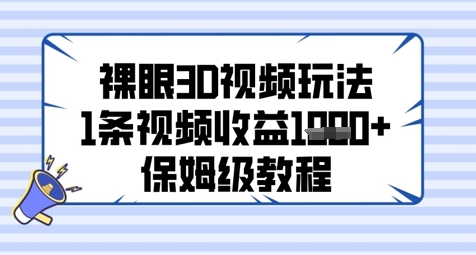 裸眼3D视频玩法，1条视频收益几张，保姆级教程-网亿资源平台