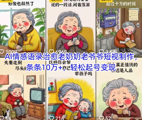 AI情感语录治愈老奶奶老爷爷短视制作，条条10万+，轻松起号变现-网亿资源平台