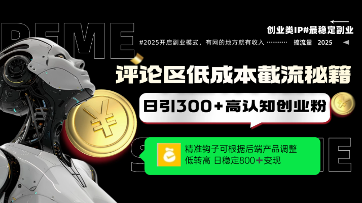 评论区低成本引流秘籍，精准钩子直击用户，单账号日增300+创业粉，日稳定变现800+-网亿资源平台