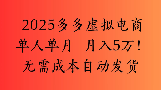 2025最新多多虚拟电商 单人单月 月入5万保姆级教程！-网亿资源平台