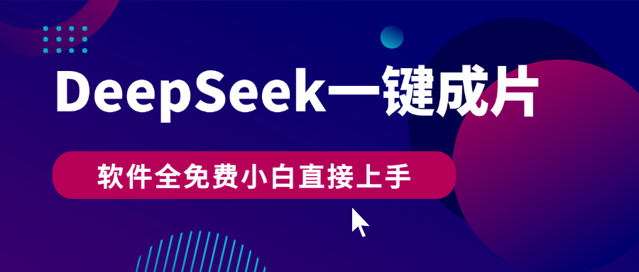 DeepSeek+一键成片，AI热搜视频快速生成，软件全免费，小白直接上手，轻松日入500+-网亿资源平台