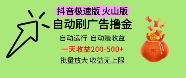抖音火山极速商城自动刷广告撸金，自动运行挣收益，一天稳定2-5张，多机多挣，收益无上限【揭秘】-网亿资源平台