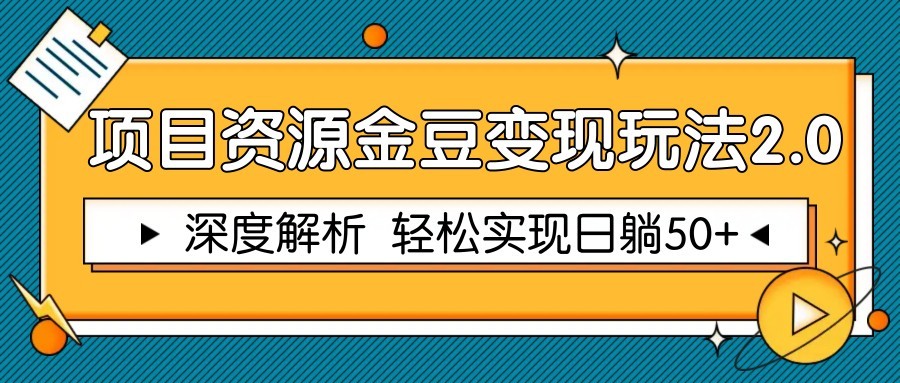 项目资源金豆变现玩法2.0，深度解析 轻松实现躺赚50+-网亿资源平台