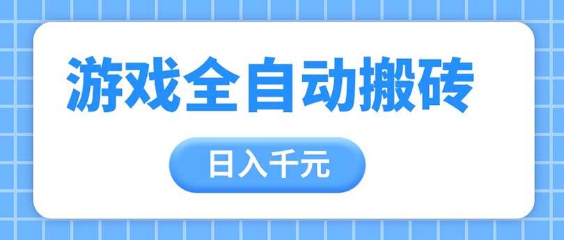 （14825期）游戏全自动打金搬砖，日入千元，手把手带你，收益冠军项目-网亿资源平台