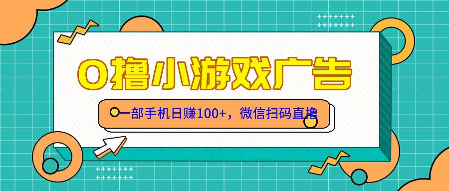 （14824期）零撸游戏项目，一部手机日赚100元，有手就行！免费送！-网亿资源平台