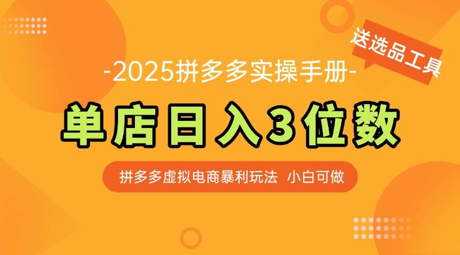 （14826期）最新拼多多虚拟电商实操手册 单店日入3位 小白快速上手【附赠选品工具】-网亿资源平台
