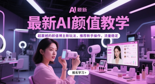 最新AI颜值教学，超震撼的颜值博主新玩法，推荐新手操作，流量稳定-网亿资源平台