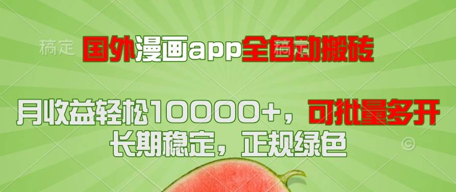 （14822期）国外漫画app全自动搬砖项目，月收益轻松10000+，可批量多开！！！-网亿资源平台