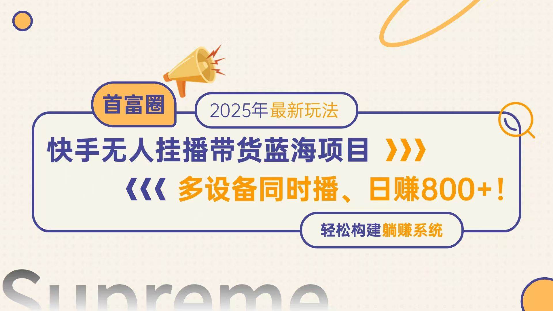 （14823期）快手无人直播带货蓝海项目，日赚800+，多设备同时播，轻松构建躺赚模式-网亿资源平台