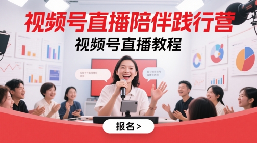 视频号直播陪伴践行营，视频号直播教程-网亿资源平台