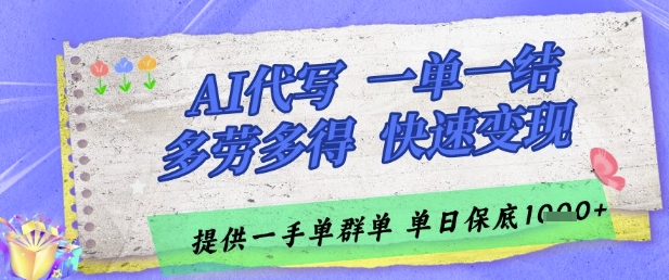 AI代写接单，一单一结多劳多得，当天做当天见收益，单子接不完，日入多张【揭秘】-网亿资源平台