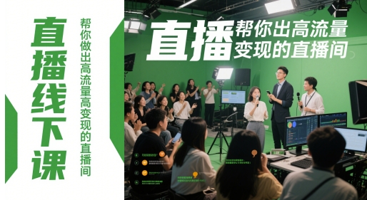 直播线下课，帮你做出高流量高变现的直播间-网亿资源平台