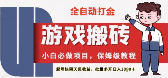 保姆级教程全自动打金游戏搬砖，新手必做项目，上号隔天就有收益单号日入2张+【揭秘】-网亿资源平台
