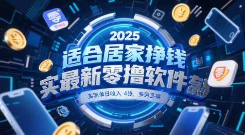 适合居家挣钱2025最新零撸软件，实测单日收入4张，多劳多得 一部手机即可操作【揭秘】-邪修侠 - 演示