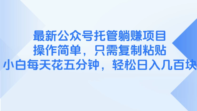 最新公众号托管躺赚项目，操作简单，只需复制粘贴，小白每天花五分钟，轻松日入几百块-网亿资源平台