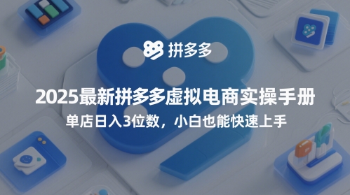 2025最新拼多多虚拟电商实操手册，单店日入3位数，小白也能快速上手【附赠选品工具】-邪修侠 - 演示