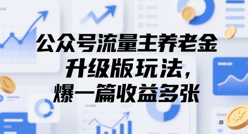 公众号流量主养老金升级版玩法，爆一篇收益多张-邪修侠 - 演示