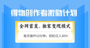 得物搞米新玩法2.0，独家变现模式，轻松上手，日入3张+可矩阵，可放大【揭秘】-网亿资源平台