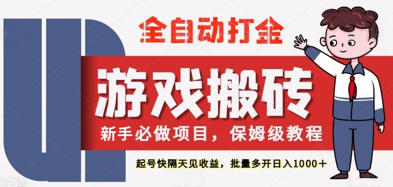 最新热门全自动游戏搬砖，不需要玩游戏，实现全自动打金，主打收益快，月入1W+-网亿资源平台