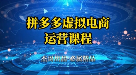 拼多多虚拟资料项目，从起店到出单全套系列教程，从0到1小白也可以轻松上手-网亿资源平台