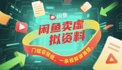 闲鱼卖虚拟资料，门槛非常低，一条视频讲清楚-网亿资源平台