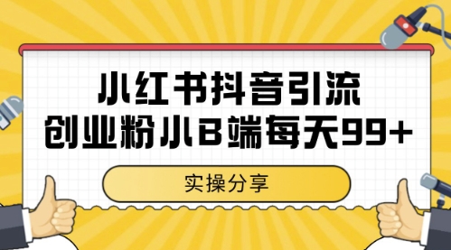 小红书抖音创业粉，小B端粉自热，日引99+的一个玩法【揭秘】-网亿资源平台