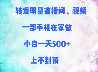 转发明星直播间、视频，一部手机在家做，小白一天多张，上不封顶-邪修侠 - 学院