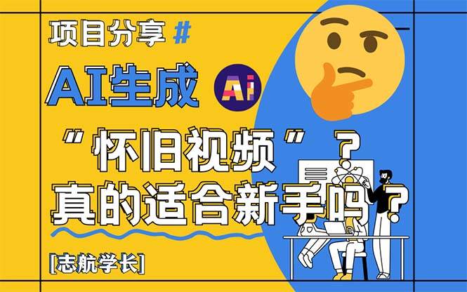 （14838期）AI生成“怀旧视频”真的很适合新手？详细讲解！-网亿资源平台
