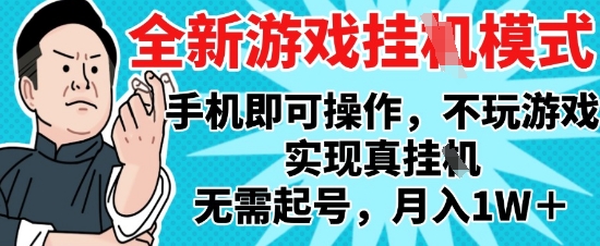 2025最新独家游戏搬砖，单手机操作，全自动挂G，无需玩游戏，月入1W+【揭秘】-邪修侠 - 演示