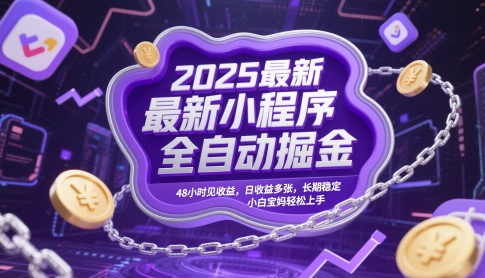 2025最新小程序全自动掘金，48小时见收益，日收益多张，长期稳定，小白宝妈轻松上手【揭秘】-邪修侠