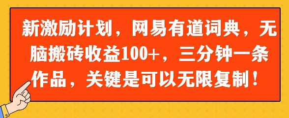 新激励计划，网易有道词典，无脑搬砖收益100+，三分钟一条作品，关键是可以无限复制-网亿资源平台