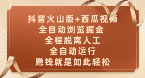 抖音火山版+西瓜视频双平台，全自动浏览掘金 ，全程脱离人工，全自动运行，挣米就是如此轻松【揭秘】-网亿资源平台