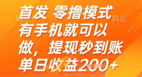 首发零撸模式，有手机就可以做，提现秒到账单日收益2张+【揭秘】-网亿资源平台