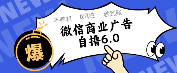 微信商业广告自撸玩法6.0，不养机，0封控，单号50+可矩阵操作【揭秘】-网亿资源平台