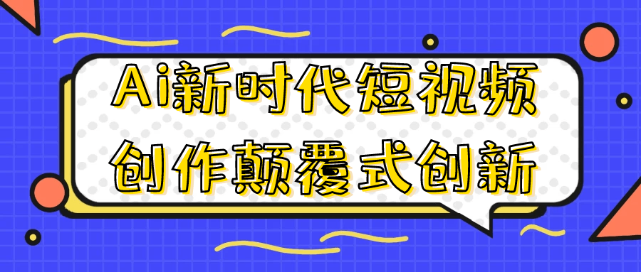 Ai新时代短视频创作颠覆式创新-网亿资源平台