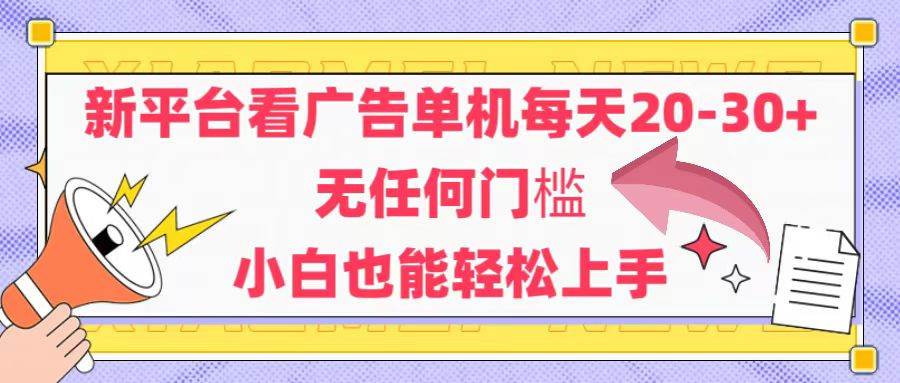 （14847期）新平台看广告单机每天20-30，无任何门槛，安卓手机即可，小白也能轻松上手-网亿资源平台