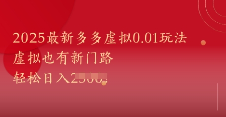 2025最新多多虚拟0.01玩法!虚拟也有新世界,轻松日入1k+-邪修侠 - 演示
