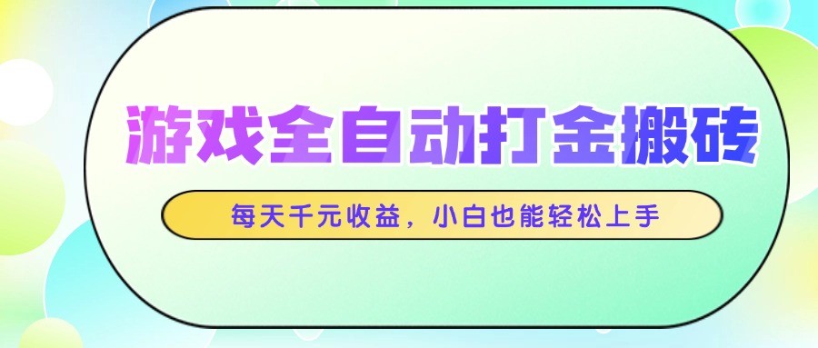 游戏全自动打金搬砖,每天千元收益,小白也能轻松上手-邪修侠