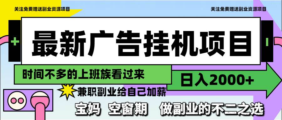 （14840期）最新广告挂机项目，日入2000+，做副业的不二之选-网亿资源平台