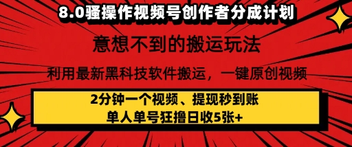 8.0骚操作视频号创作者分成计划，利用最新黑科技软件搬运，一键原创视频，日入多张-网亿资源平台