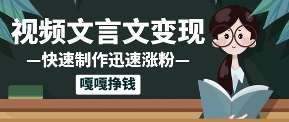 10个作品涨粉50w！AI+文言文视频制作，小白轻轻松松上手，条条爆款，条条变现，单日就能收益-网亿资源平台