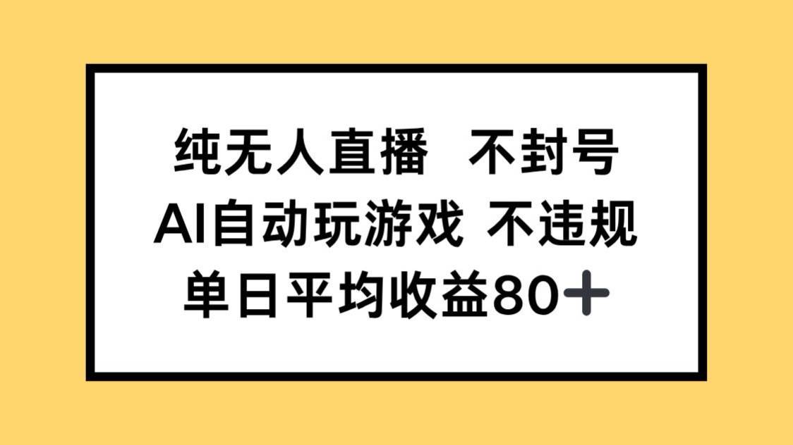 （14843期）纯无人直播不封号，AI自动玩游戏，单日收益80+-网亿资源平台