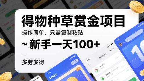 得物种草赏金项目，操作简单，只需复制粘贴，新手一天100+，多劳多得-网亿资源平台