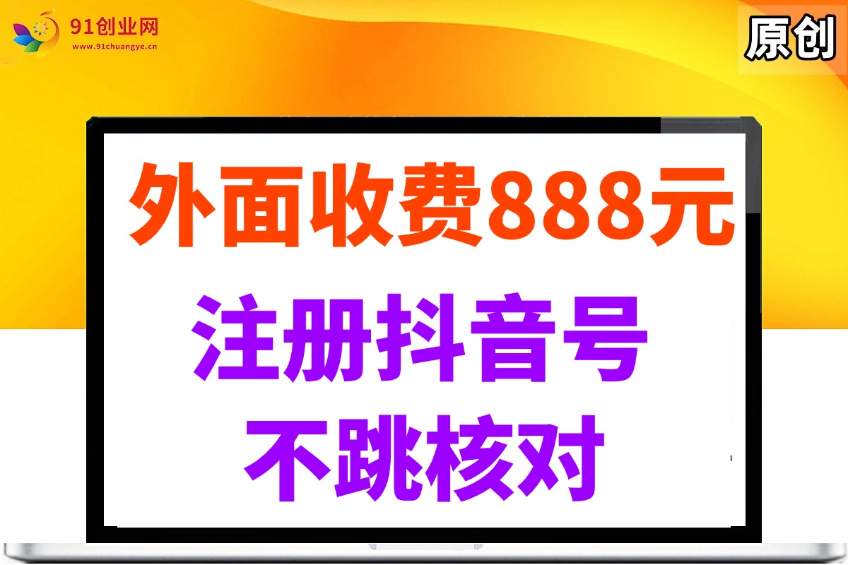 （14848期）外面收费888元的注册抖音号不跳核对方法-网亿资源平台