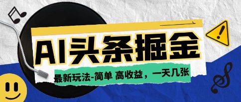 AI今日头条最新玩法，一部手机复制粘贴，小白在家也可日入几张-网亿资源平台