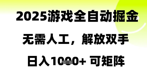 2025游戏全自动掘金，无需人工，解放双手日入1k+可矩阵【揭秘】-网亿资源平台